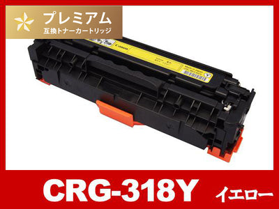 CRG-318YEL(イエロー) キヤノン[Canon]高品質互換トナーカートリッジ