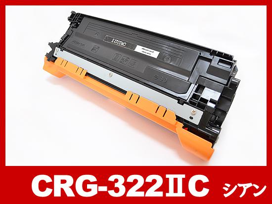 CRG-322IICYN(シアン大容量)キヤノン[Canon]リサイクルトナーカートリッジ