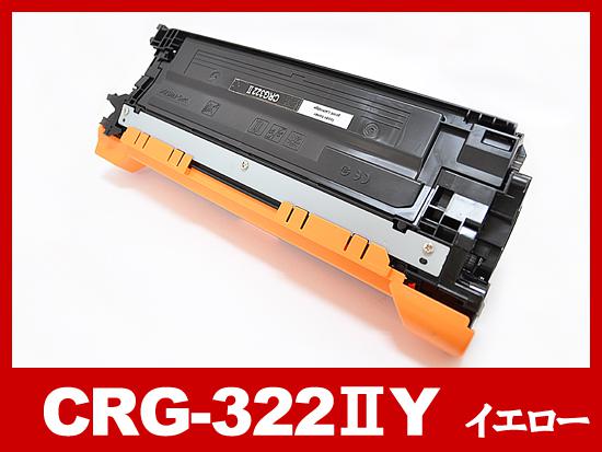 CRG-322IIYEL(イエロー大容量)キヤノン[Canon]リサイクルトナーカートリッジ
