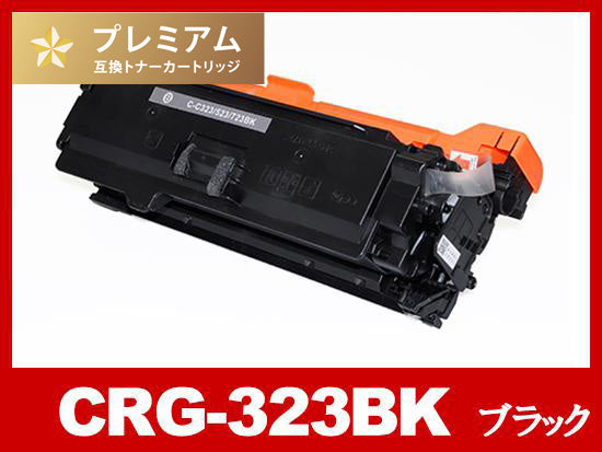 CRG-323BLK（ブラック）キヤノン[Canon]高品質互換トナーカートリッジ