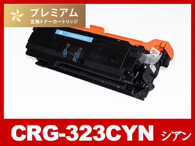 CRG-323CYN(シアン) キヤノン[Canon]高品質互換トナーカートリッジ