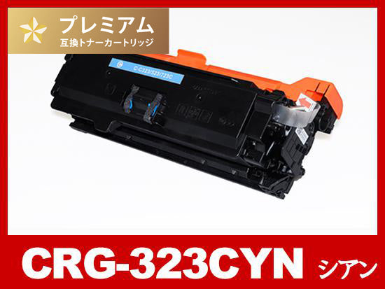 CRG-323CYN(シアン) キヤノン[Canon]高品質互換トナーカートリッジ