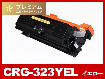 CRG-323YEL(イエロー) キヤノン[Canon]高品質互換トナーカートリッジ