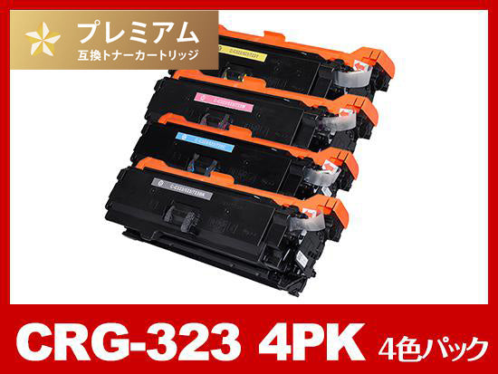 CRG-323-4PK（4色パック）キヤノン[Canon]高品質互換トナーカートリッジ