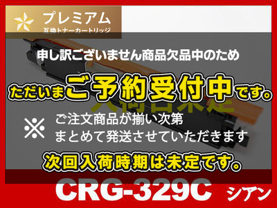 CRG-329CYN(シアン) キヤノン[Canon]互換トナーカートリッジ
