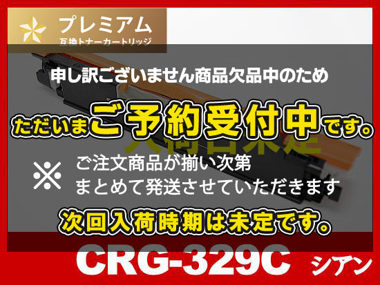 CRG-329CYN(シアン) キヤノン[Canon]互換トナーカートリッジ