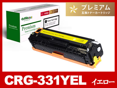 CRG-331YEL(イエロー) キヤノン[Canon]高品質互換トナーカートリッジ