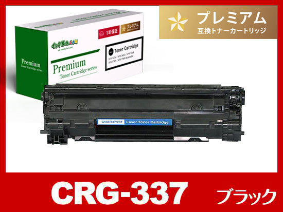 CRG-337（ブラック3個パック）キヤノン[Canon]高品質互換トナー