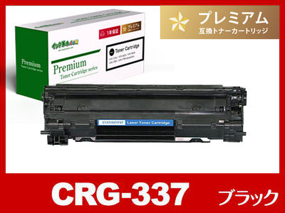 CRG-337（ブラック）キヤノン[Canon]高品質互換トナーカートリッジ