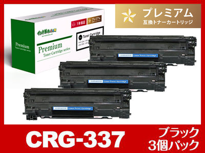 CRG-337（ブラック3個パック）キヤノン[Canon]高品質互換トナーカートリッジ