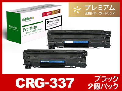 CRG-337（ブラック2個パック）キヤノン[Canon]高品質互換トナーカートリッジ
