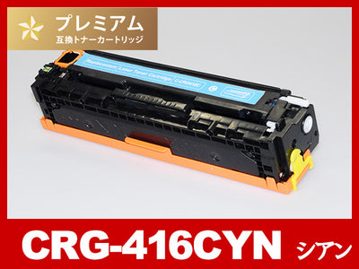 CRG-416CYN(シアン) キヤノン[Canon]高品質互換トナーカートリッジ