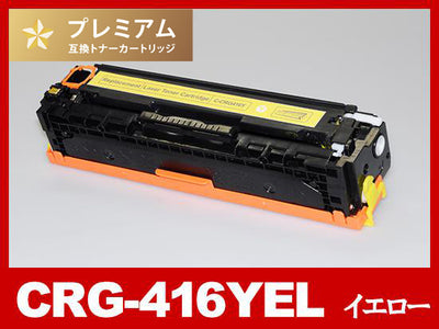 CRG-416YEL(イエロー) キヤノン[Canon]高品質互換トナーカートリッジ
