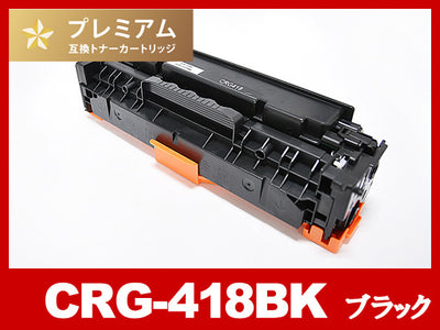 CRG-418BLK(ブラック) キヤノン[Canon]高品質互換トナーカートリッジ