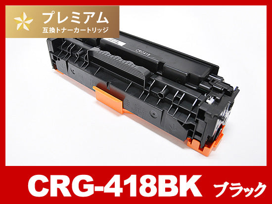 CRG-418BLK(ブラック) キヤノン[Canon]高品質互換トナーカートリッジ