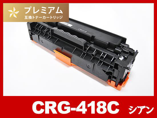 CRG-418CYN(シアン) キヤノン[Canon]高品質互換トナーカートリッジ