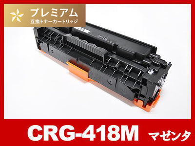 CRG-418MAG(マゼンタ) キヤノン[Canon]高品質互換トナーカートリッジ