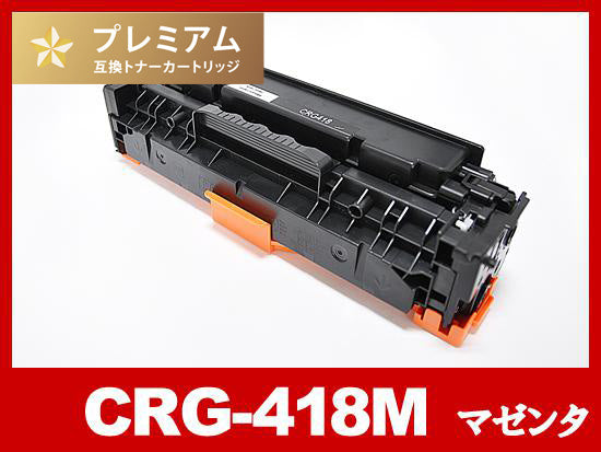 CRG-418MAG(マゼンタ) キヤノン[Canon]高品質互換トナーカートリッジ