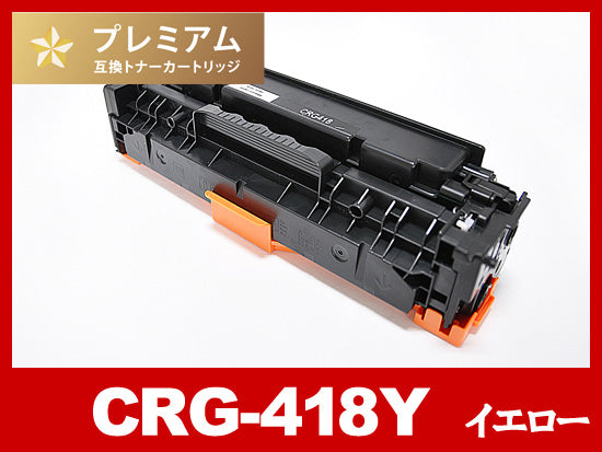 CRG-418YEL(イエロー) キヤノン[Canon]互換トナーカートリッジ