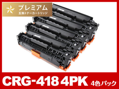CRG-418（BK/C/M/Y）（4色マルチパック）キヤノン[Canon]高品質互換トナーカートリッジ