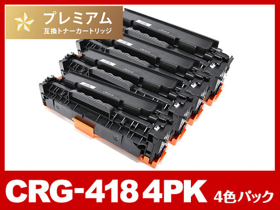 CRG-418（BK/C/M/Y）（4色マルチパック）キヤノン[Canon]高品質互換トナーカートリッジ