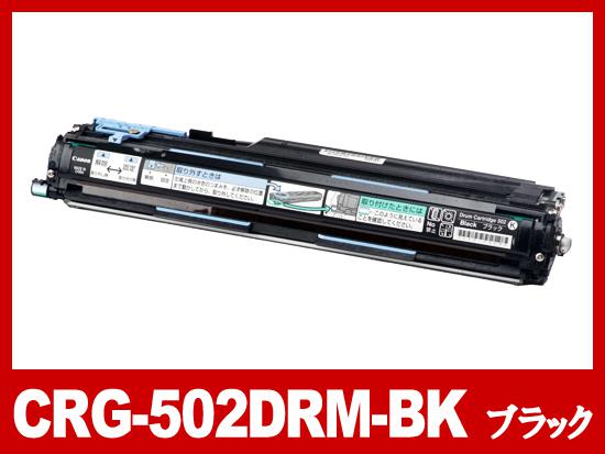 CRG-502BLKDRM(ブラック)キヤノン[Canon]リサイクルドラムカートリッジ