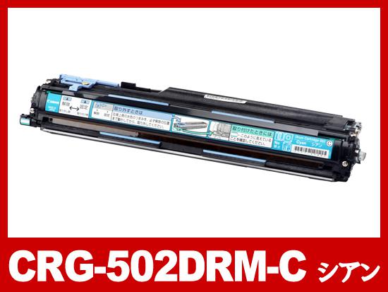 CRG-502CYNDRM(シアン)キヤノン[Canon]リサイクルドラムカートリッジ