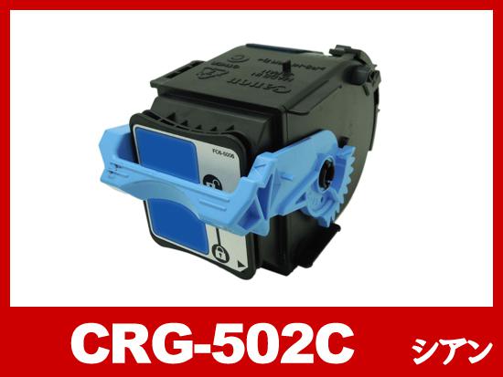 CRG-502CYN(シアン)キヤノン[Canon]リサイクルトナーカートリッジ