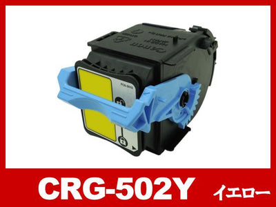 CRG-502YEL(イエロー)キヤノン[Canon]リサイクルトナーカートリッジ