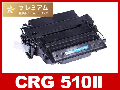 CRG-510II（ブラック大容量）キヤノン[Canon]高品質互換トナーカートリッジ