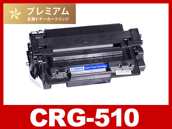 CRG-510（ブラック）キヤノン[Canon]高品質互換トナーカートリッジ