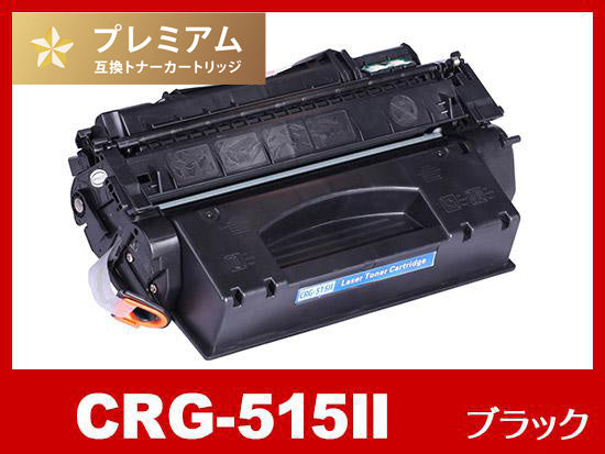 CRG-515II（ブラック大容量）キヤノン[Canon]高品質互換トナーカートリッジ