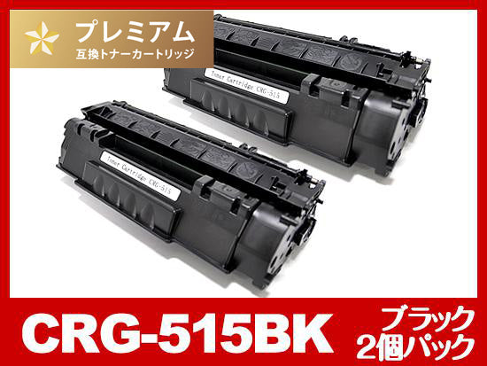 CRG-515（ブラック2個パック）キヤノン[Canon]高品質互換トナーカートリッジ