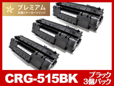 CRG-515（ブラック3個パック）キヤノン[Canon]高品質互換トナーカートリッジ