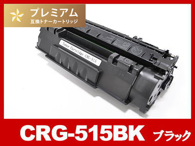 CRG-515（ブラック）キヤノン[Canon]高品質互換トナーカートリッジ