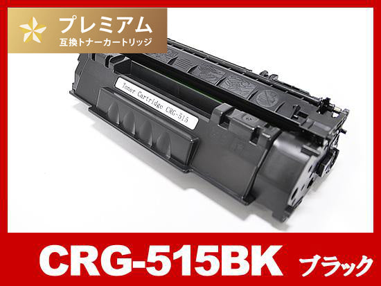 CRG-515（ブラック）キヤノン[Canon]高品質互換トナーカートリッジ