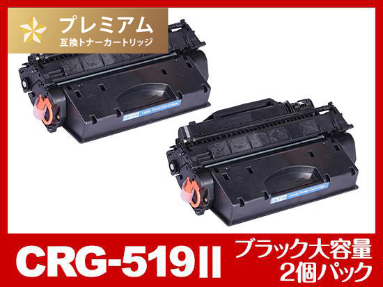 CRG-519II（ブラック大容量2個パック）キヤノン[Canon]高品質互換トナーカートリッジ