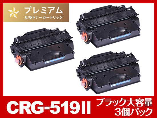 CRG-519II（ブラック大容量3個パック）キヤノン[Canon]高品質互換トナーカートリッジ