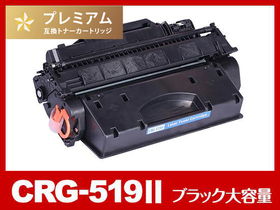 CRG-519II（ブラック大容量）キヤノン[Canon]高品質互換トナーカートリッジ