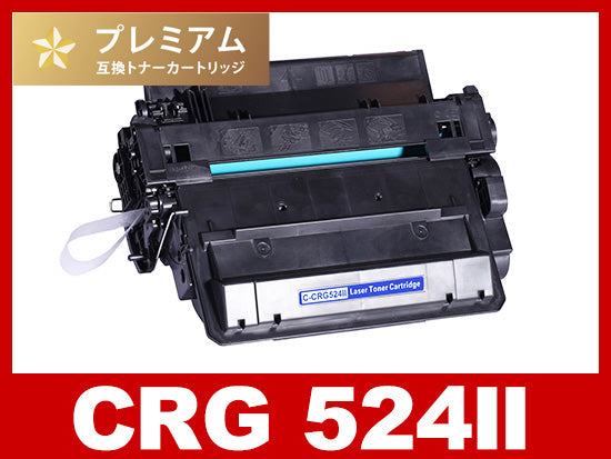 CRG-524II（ブラック）キヤノン[Canon]高品質互換トナーカートリッジ