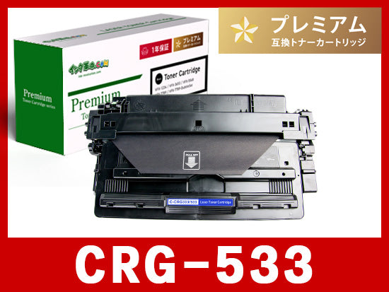 キヤノン CRG-533Hシリーズ対応トナー通販 | インク革命.COM