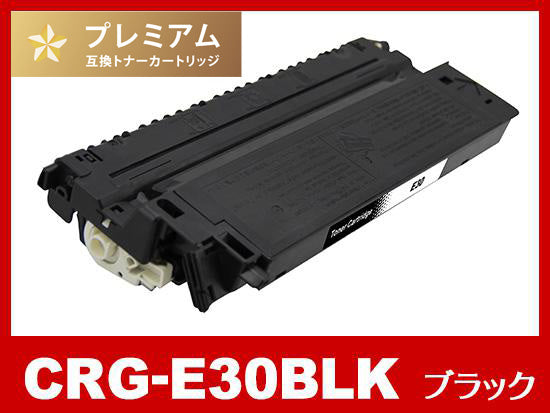 CRG-E30BLK(ブラック)キヤノン[Canon]高品質互換トナーカートリッジ