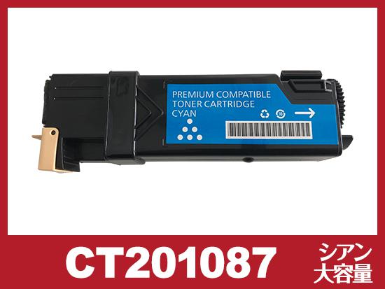 CT201087C(シアン大容量)ゼロックス[XEROX]互換トナーカートリッジ