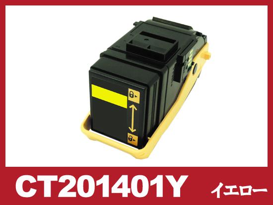 CT201401(イエロー)ゼロックス[XEROX]リサイクルトナーカートリッジ