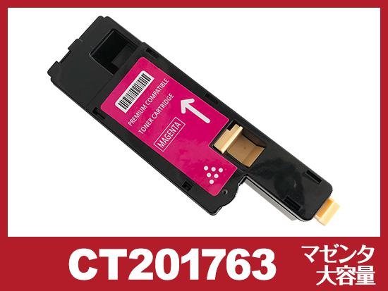CT201763M(マゼンタ大容量)ゼロックス[XEROX]互換トナーカートリッジ