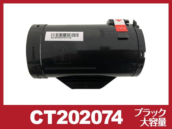 CT202074(ブラック大容量)ゼロックス[XEROX]互換トナーカートリッジ