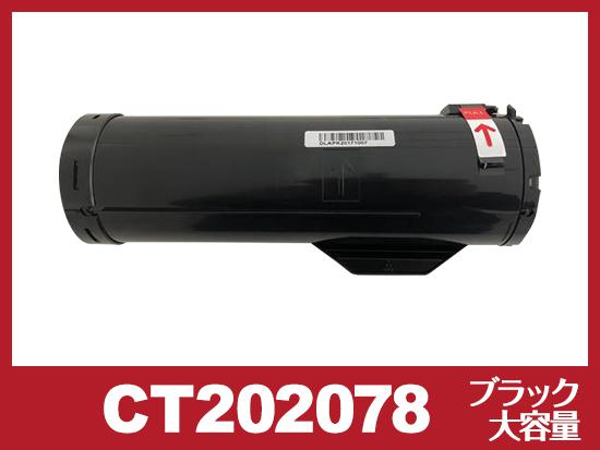 CT202078(ブラック大容量)ゼロックス[XEROX]互換トナーカートリッジ