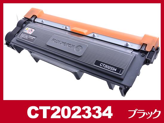 CT202334(ブラック)ゼロックス[XEROX]リサイクルトナーカートリッジ