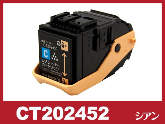 CT202452(シアン)ゼロックス[XEROX]リサイクルトナーカートリッジ
