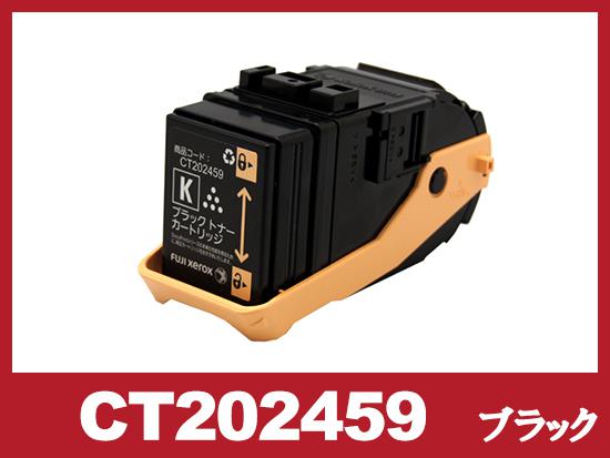 CT202459(ブラック)ゼロックス[XEROX]リサイクルトナーカートリッジ